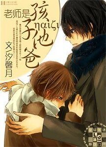 《老师是孩子他爸》