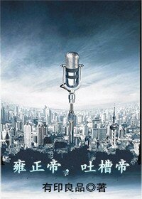 雍正帝，吐槽帝
