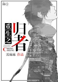 重生之归者