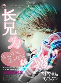 《长兄为嫂》