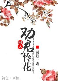 （武林外史同人）劝君怜花