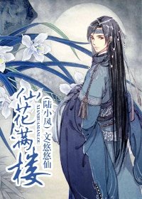《(陆小凤同人)仙花满楼》