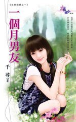 《一个月男友(生财婚姻之一)》