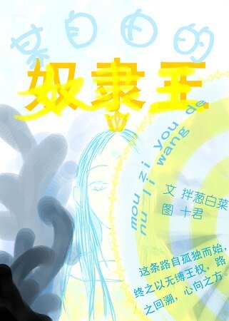 《某自由的奴隶王》