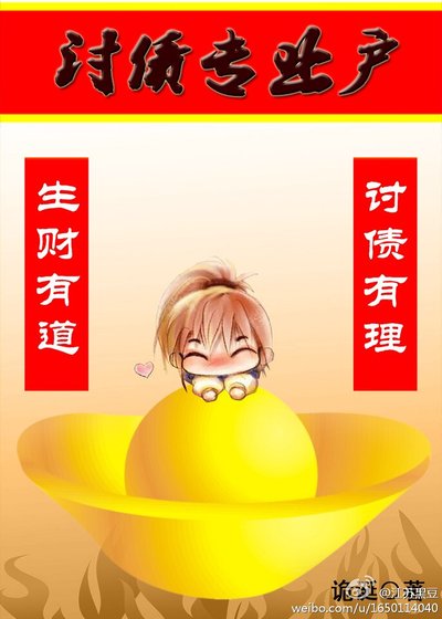 讨债专业户