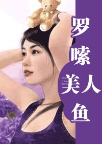 《啰唆美人鱼(非常好情人之三)》