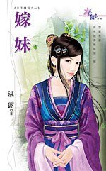 《嫁妹(天下钱庄之一)》
