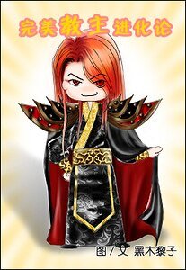 《完美教主进化论+后宫围绕的日子》