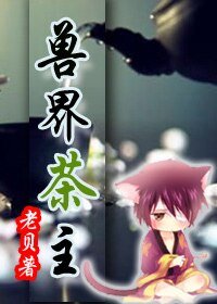 《兽界茶主/异界茶主》