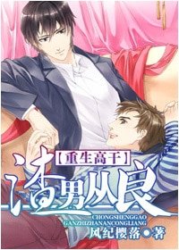 《渣男从良》
