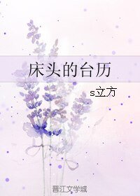《床头的台历》