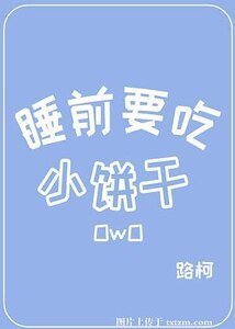 睡前要吃小饼干