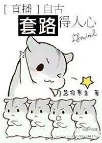 《自古套路得人心》