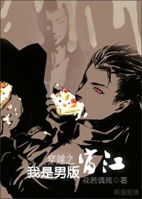 《穿越之我是男版富江》