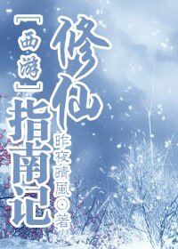 （西游同人）西游修仙指南记