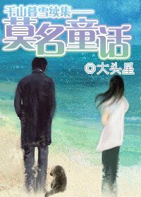 《(千山暮雪同人)莫名童话》