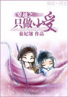 穿越之只做小受
