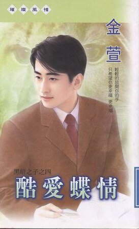 《酷爱蝶情(黑暗之子之四)》
