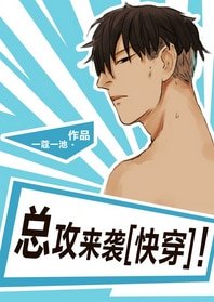 总攻来袭[快穿]！