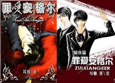 《罪爱安格尔·暗夜篇》
