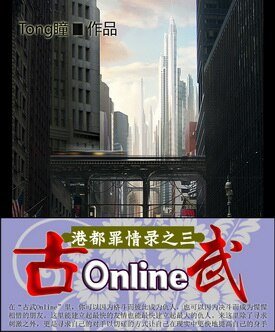 《港都罪情录之三 古武Online》