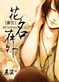 《重生之花名在外》