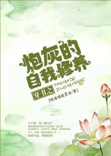 《穿书之炮灰的自我修养》