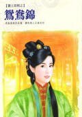 《鸳鸯锦(囍上眉梢系列)》