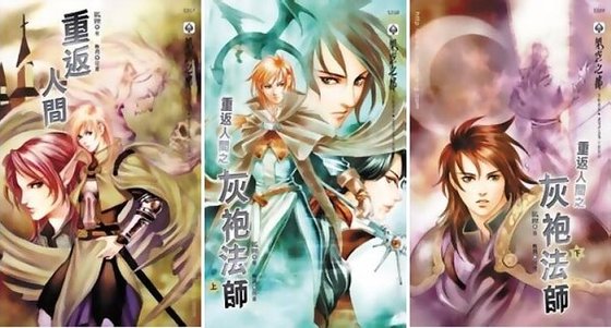 《重返人间+重返人间之灰袍法师(出书版)》