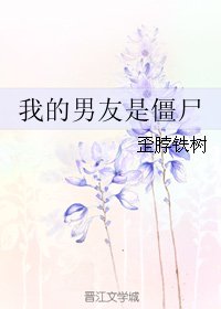 我的男友是僵尸