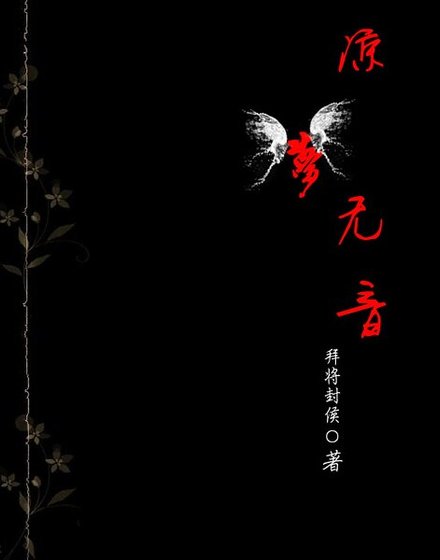 《凉梦无音》