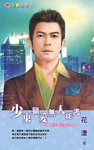 《少东猎爱无人能逃(情挑少东系列之四)》