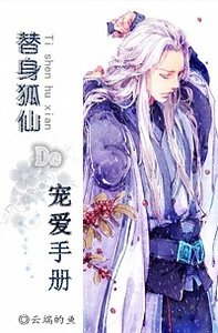 《替身狐仙的宠爱手册》