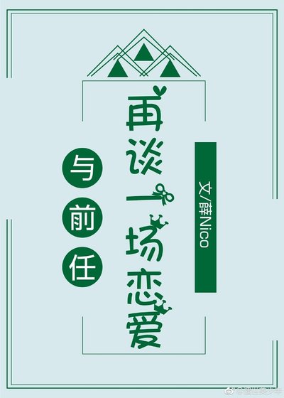 《与前任再谈一场恋爱》