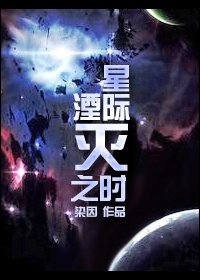 《星际湮灭之时》
