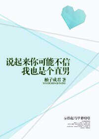 《说起来你可能不信,我也是个直男》