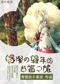（综漫同人）［综漫］“骚”年的苦逼之旅