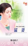 《猛妻(我家有个河东狮之三)》