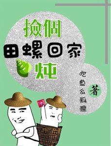 《捡个田螺回家炖》