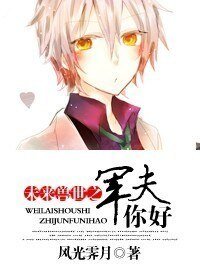 《未来兽世之军夫你好/未来异世之你好》