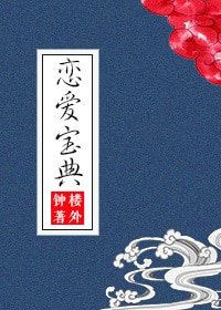 《恋爱宝典》