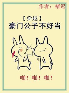 [穿越]豪门公子不好当