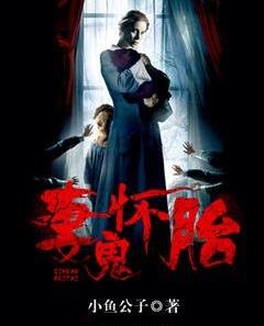 妻怀鬼胎