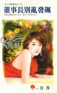 《董事长别乱发飙(上司靠边站之二)》