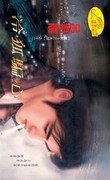 《冷狐骗心(黑街十三太保之十二:狐狸)》