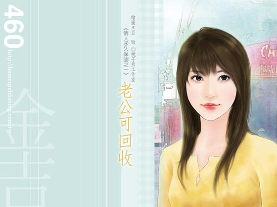 《老公可回收(情人永久保固之一)》