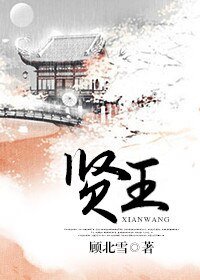 贤王