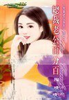 总裁老公百分百（完美老公之一）
