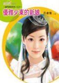 《优雅少东的新娘(豪门新娘之一)》