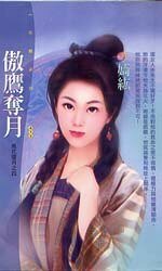 《傲鹰夺月(风花雪月之四)》